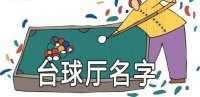 ​怎么给台球厅起名比较受人喜欢