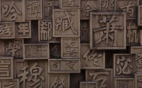 上古八大姓怎么读 解密历史姓氏奥秘