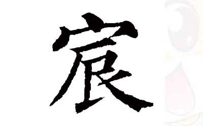 宸字取名的寓意是什么