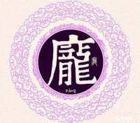 ​姓庞好听有诗意的女孩名有哪些