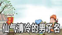 ​从唐诗中取仙气清冷的二字男子名字
