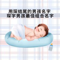 ​用琛结尾的男孩名字 琛字男孩最佳组合名字