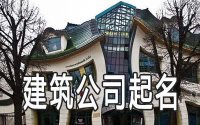 ​三个字简单大气的建筑公司名称有哪些