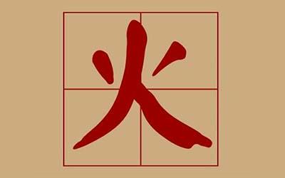 带火字旁适合取名的男孩名字