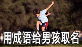用有内涵的四字成语给男孩取名 用有内涵的四字成语给男孩取名