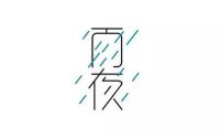 ​怎么给中间带雨字的女孩起名字呢