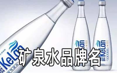 三个字矿泉水品牌名字大全