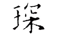 ​五行缺土男孩怎么取一个带琛字的名字
