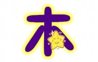 ​五行属木名字常用字有哪些 五行属木男孩名字推荐