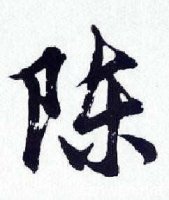 ​陈姓与什么姓氏不通婚 原来这些姓氏之间是不能结婚的