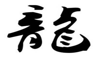 姓龙的宝宝取什么名字特别又有古意 姓龙的宝宝取什么名字特别又有古意