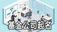 ​基金公司的起名大全