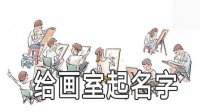 ​如何给画室起名字 画室名字要注意什么
