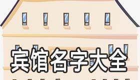 能招来生意的宾馆起名字大全 宾馆名字怎么取 能招来生意的宾馆起名字大全 宾馆名字怎么取