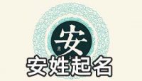 ​安姓该怎么起名好听又高级