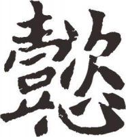 ​懿是什么意思 男孩取名带懿有什么含义