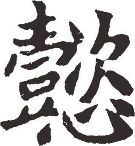 懿字太重 男孩取名带懿字的含义是什么