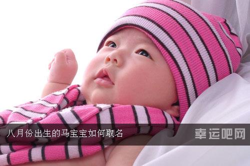 八月份出生的马宝宝如何起名