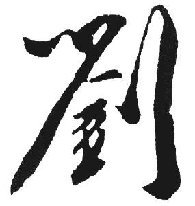 刘姓女孩单字名字应该怎么起才好听 刘姓女孩单字名字应该怎么起才好听