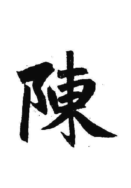 男孩姓陈又有独特的四个字名字应该怎么起 男孩姓陈又有独特的四个字名字应该怎么起