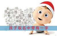 ​宝宝取名带一字的名字有哪些
