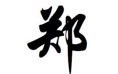 气质优雅的郑姓女孩怎么起名才好听 气质优雅的郑姓女孩怎么起名才好听