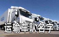 ​专业运输车队名字要怎么起