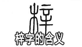 梓的含义有什么 梓字五行属性怎样