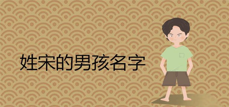 姓宋的男孩名字