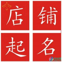 ​小吃店名字大全、小吃店名字时尚洋气+诱人
