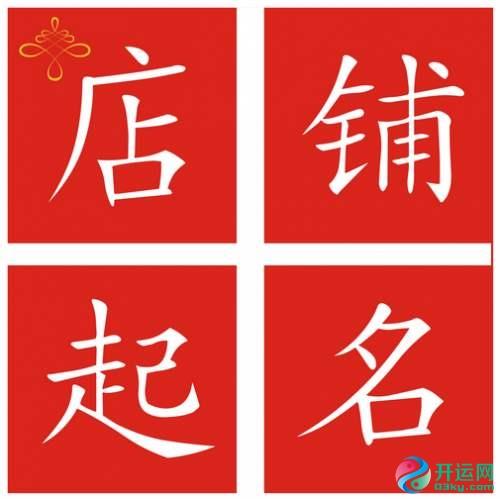 小吃店名字大全、小吃店名字时尚洋气+诱人