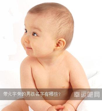 带火字旁的男孩名字有哪些?
