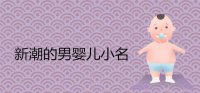 ​新潮的男婴儿小名