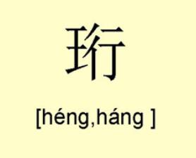珩字取名会不会太大了 珩字取名寓意好吗