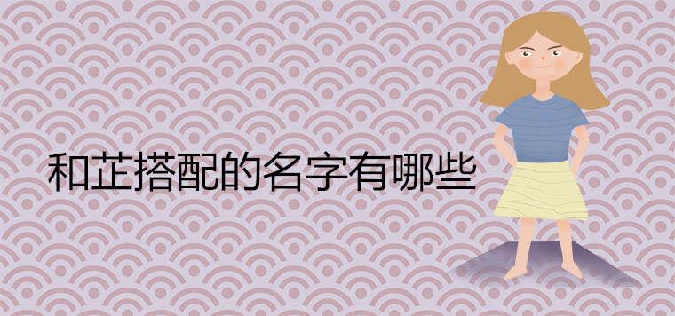 和芷搭配的名字有哪些