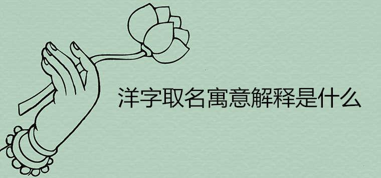 洋字取名寓意解释是什么