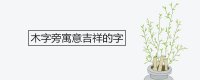 ​木字旁寓意吉祥的字