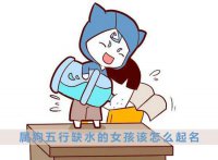 ​属狗五行缺水的女孩该怎么起名