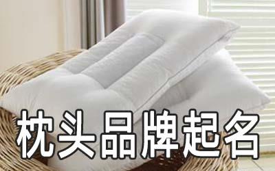 枕头品牌起名大全