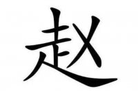 ​吉祥有寓意的赵姓名字