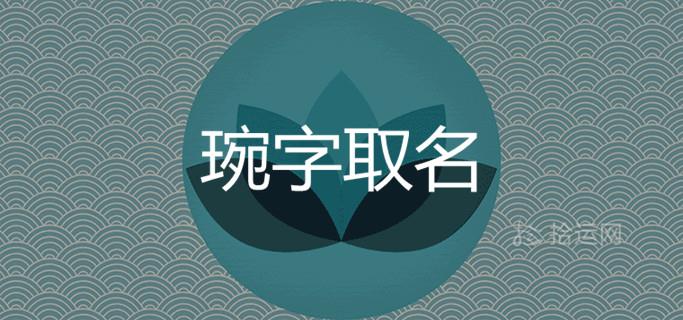 用琬取名好不好 寓意是什么