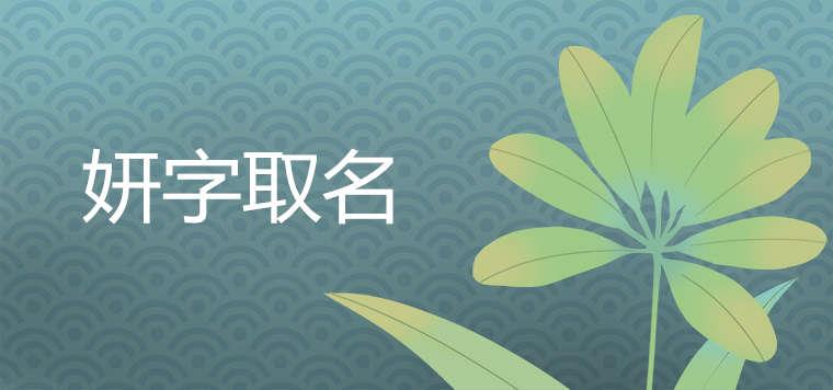 妍字取名的寓意是什么