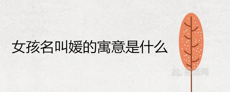 女孩名叫媛的寓意是什么