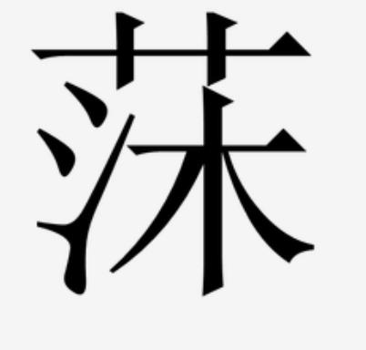 莯字在公安系统上是不是生僻字，公安生僻字字库