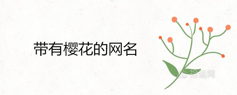 关于樱花的网名唯美浪漫的有哪些