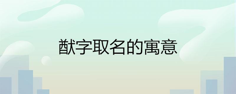 猷字取名的寓意