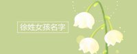 ​姓徐的女孩名字 配什么字好听