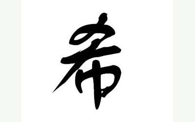 希字取名的寓意是什么