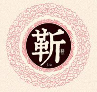 ​姓靳的名人有哪些?