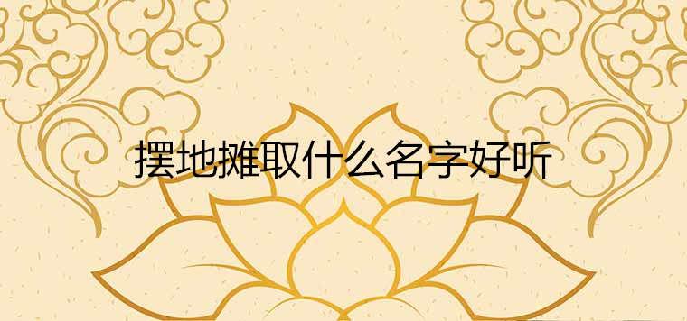 摆地摊取什么名字好听